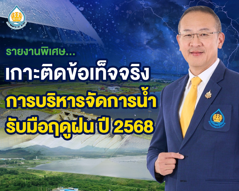 เกาะติดข้อเท็จจริง การบริหารจัดการน้ำรับมือฤดูฝน ปี 2568