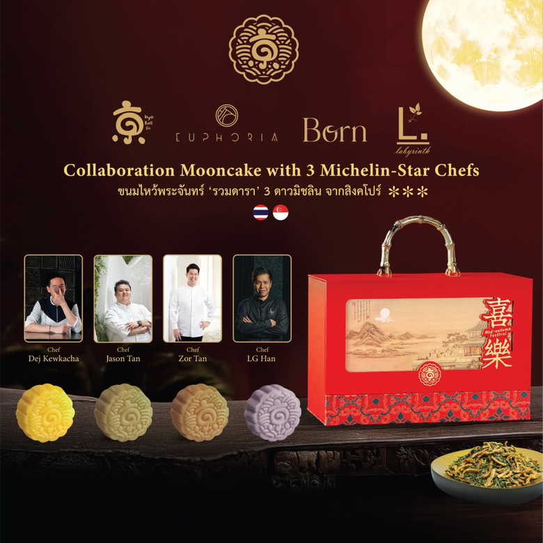 ขนมไหว้พระจันทร์ 'รวมดารา' 3 ดาวมิชลิน จาก Kyo Roll En "Collaboration Mooncake with 3 Michelin-Star Chefs" ผนึกกำลัง 3 เชฟมิชลินจากสิงคโปร์