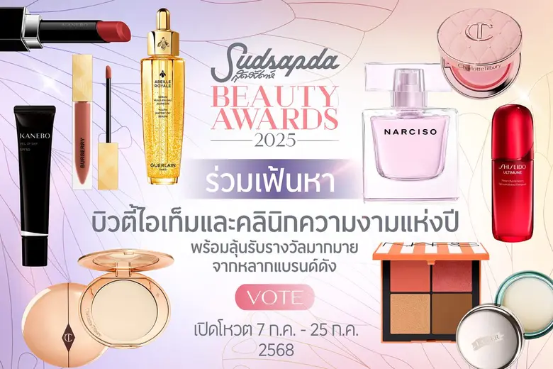 สุดสัปดาห์ชวนโหวต ' SUDSAPDA BEAUTY AWARDS 2025'