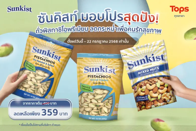 ซันคิสท์ มอบโปรสุดปัง! ถั่วพิสทาชิโอพรีเมียม ลดกระหน่ำเพื่อคนรักสุขภาพ