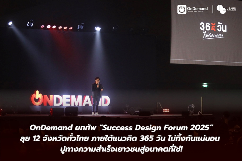 OnDemand ยกทัพ "Success Design Forum 2025" ลุย 12 จังหวัดทั่วไทย ภายใต้แนวคิด 365 วัน ไม่ทิ้งกันแน่นอน ปูทางความสำเร็จเยาวชนสู่อนาคตที่ใช่!