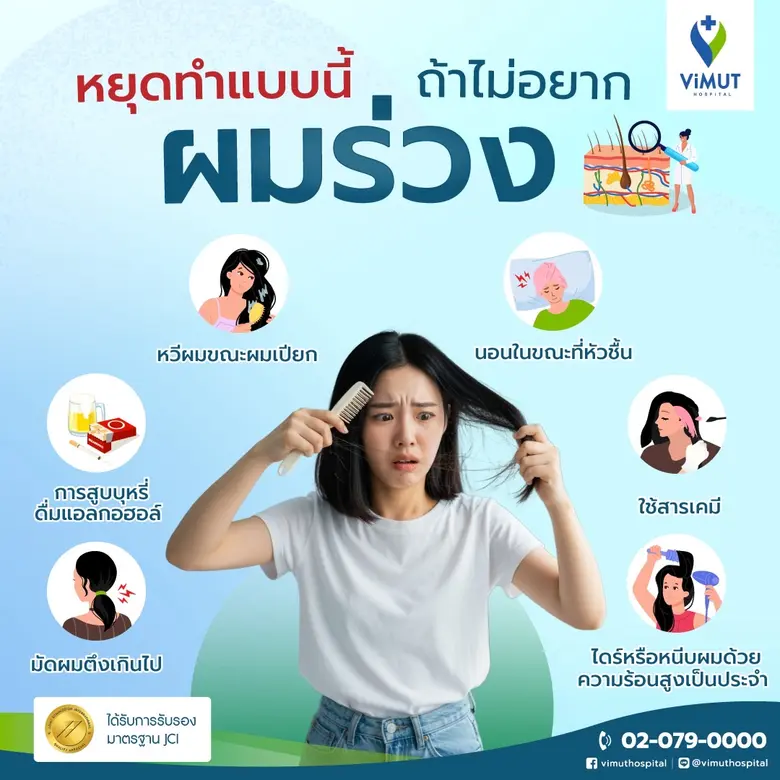 แพทย์ รพ.วิมุต เผย ยิ่งเครียดยิ่งผมร่วง! แนะรีบพบแพทย์-หาสาเหตุ ก่อนผมบางถาวร