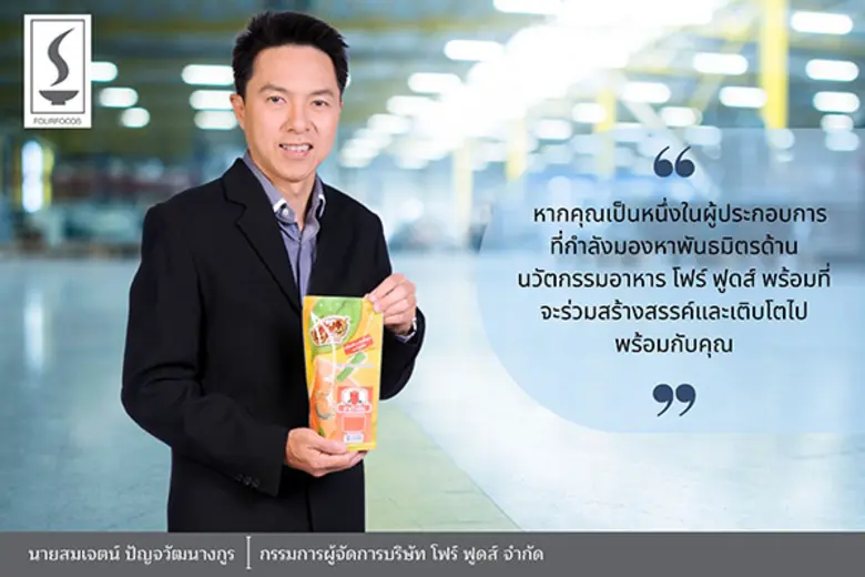 โฟร์ ฟูดส์ กว่า 2 ทศวรรษสู่ผู้นำนวัตกรรมผงปรุงรสระดับโลก หนุนอุตสาหกรรมอาหารไทยก้าวไกลสู่สากล