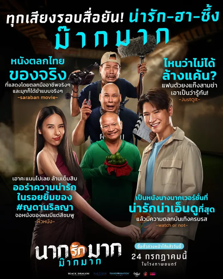 ทุกเสียงรอบสื่อยัน "นากรักมาก ม๊ากมาก" หนังน่ารักม๊ากมาก ฮา-ซึ้ง น้ำตาไหล "หม่ำ-เท่ง-โหน่ง" คัมแบคจัดเต็มครบรส "คริส-ญดา" เคมีดีม๊ากมาก