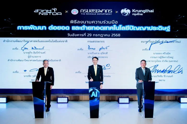 กรมสรรพากร ร่วมมือ สวทช. และธนาคารกรุงไทย พัฒนาเทคโนโลยี AI เสริมศักยภาพบริการภาครัฐ