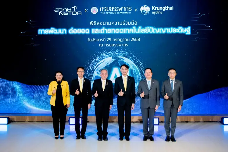 กรมสรรพากร ร่วมมือ สวทช. และธนาคารกรุงไทย พัฒนาเทคโนโลยี AI เสริมศักยภาพบริการภาครัฐ