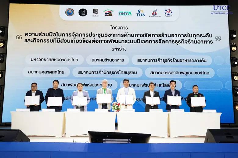 ม.หอการค้าไทย ร่วมลงนามกับ 7 สมาคมธุรกิจด้านอาหาร มุ่งเน้นการยกระดับอุตสาหกรรมอาหารไทย
