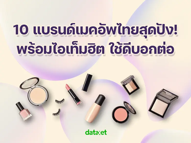 10 แบรนด์เมคอัพไทยสุดปัง! พร้อมไอเท็มฮิต ใช้ดีบอกต่อ