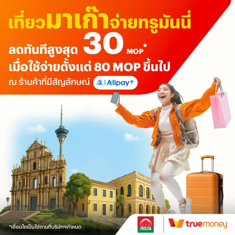 การท่องเที่ยวมาเก๊า ผนึกกำลัง TrueMoney เอาใจคนไทย เที่ยวมาเก๊าแบบเอ็กซ์คลูซีฟ มอบสิทธิพิเศษส่วนลดรวมสูงสุด 30 MOP