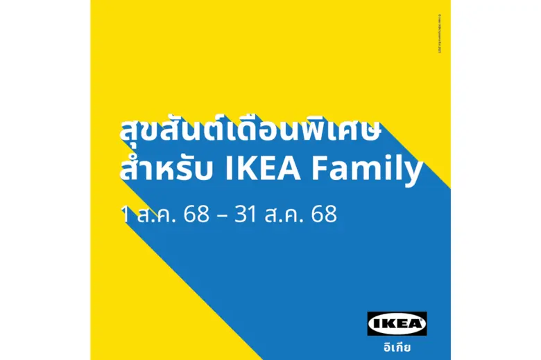 สิงหานี้มีแต่ความคุ้ม! อิเกียจัดเต็มเดือนพิเศษ IKEA Family Month ส่งโปรฯ เด็ดและสิทธิพิเศษสำหรับสมาชิก