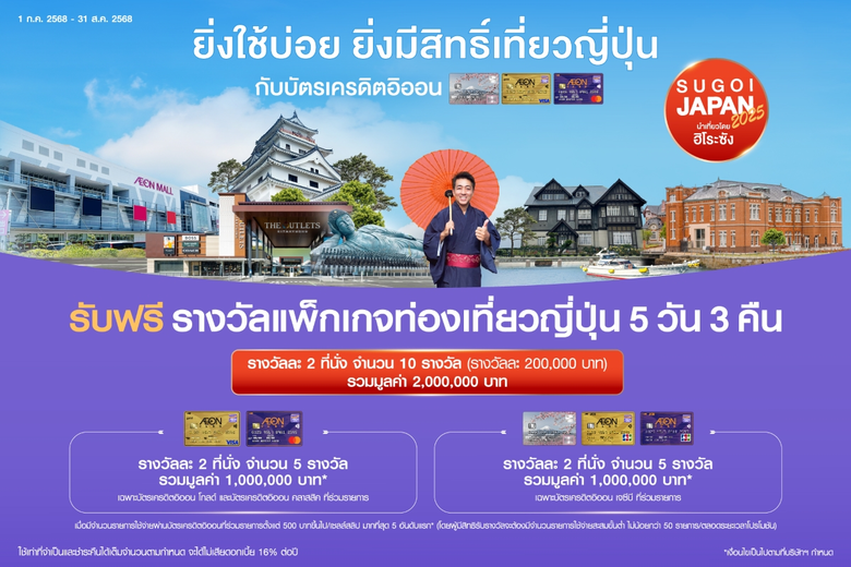 อิออน พาเที่ยวญี่ปุ่นแบบสุโก้ย สัมผัสเสน่ห์เกาะแดนใต้กับ แคมเปญ SUGOI JAPAN 2025 by AEON