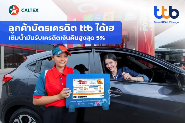 บัตรเครดิต ttb จัดดีลสุดคุ้ม เพียงเติมน้ำมันที่ปั๊มคาลเท็กซ์ ครบ 700 บาทขึ้นไป รับเครดิตเงินคืนสูงสุด 5%