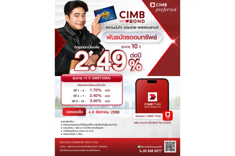 CIMB THAI ชวนจองซื้อพันธบัตรออมทรัพย์ 4-6 ส.ค. 68 ผ่านแอปง่ายแค่ปลายนิ้ว