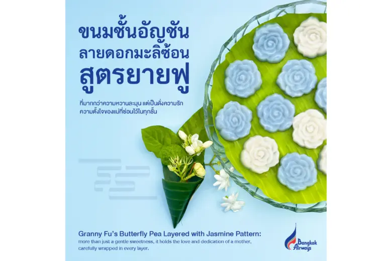 บางกอกแอร์เวย์ส ส่งมอบความรัก ต้อนรับเดือนแห่งวันแม่ด้วย "ขนมชั้นอัญชันลายดอกมะลิซ้อนสูตรยายฟู" ณ ห้องรับรองผู้โดยสาร ท่าอากาศยานสุวรรณภูมิ