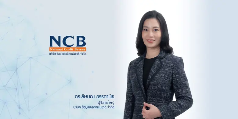 บริษัท ข้อมูลเครดิตแห่งชาติ จำกัด แต่งตั้ง ดร.ลัษมณ อรรถาพิช เป็นผู้จัดการใหญ่ เดินหน้ายุทธศาสตร์ดิจิทัล เสริมสร้างโอกาสทางการเงินและเศรษฐกิจไทยอย่างยั่งยืน