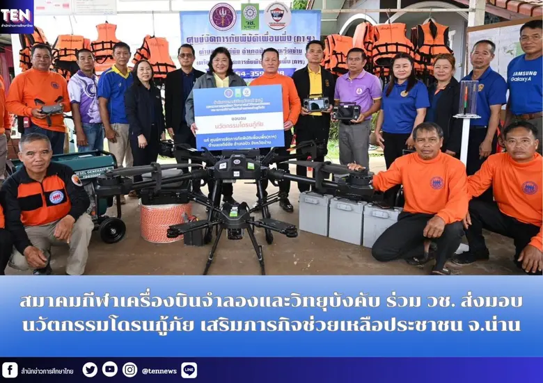 สมาคมกีฬาเครื่องบินจำลองและวิทยุบังคับ ร่วม วช. ส่งมอบนวัตกรรมโดรนกู้ภัย เสริมภารกิจช่วยเหลือประชาชน จ.น่าน