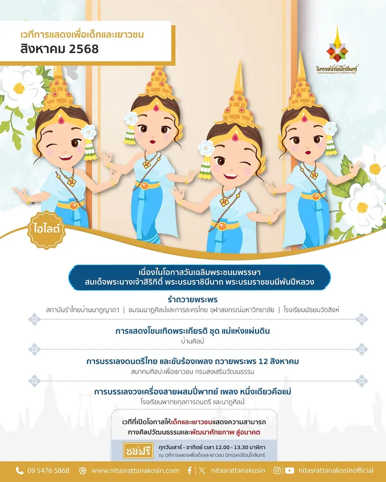 เวทีการแสดงเพื่อเด็กและเยาวชน นิทรรศน์รัตนโกสินทร์ เดือนสิงหาคม