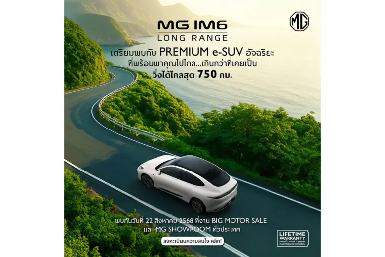 เอ็มจี วาง NEW MG IM6 LONG RANGE ลุยตลาดครึ่งปีหลัง ชูจุดเด่น "วิ่งไกลถึง 750 กิโลเมตร" พร้อมเปิดตัววันที่ 22 สิงหาคม นี้