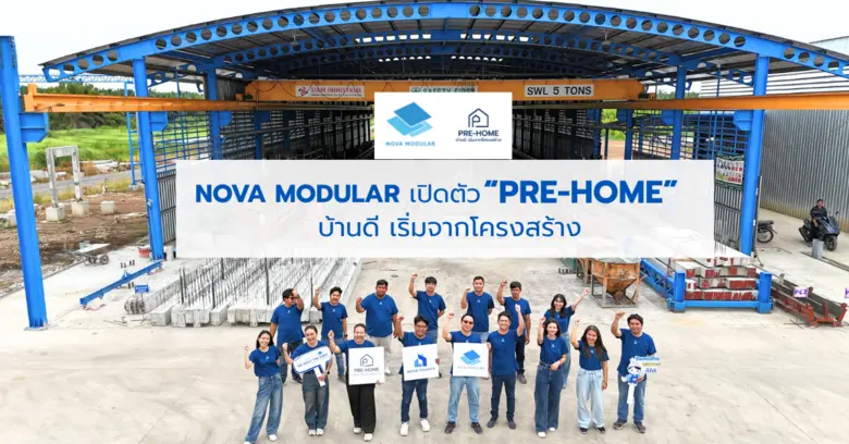 โนวา โมดูลา เปิดตัว "PRE-HOME" ผลิตภัณฑ์ใหม่ บ้านดี เริ่มจากโครงสร้างที่ไม่พลาด