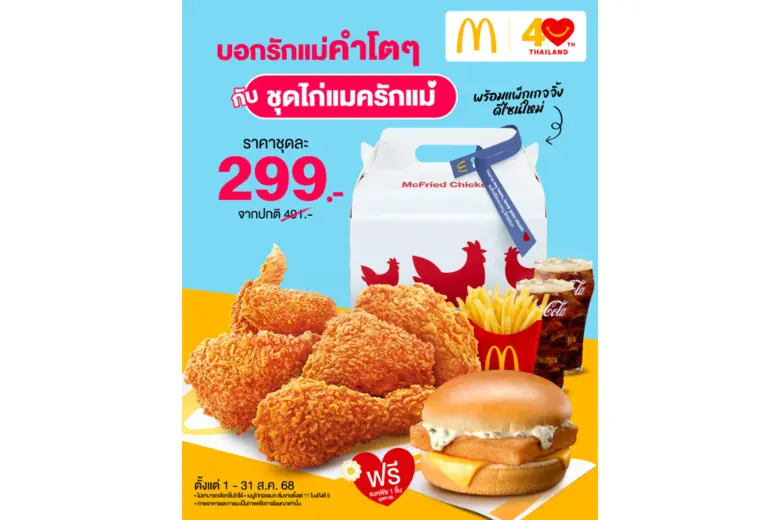 แมคโดนัลด์ ร่วมเติมเต็มความหวังของแม่ ส่งต่อพลังรักจากแม่สู่ลูกแบบพิเศษกว่าใคร