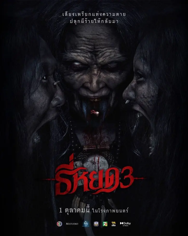 "ธี่หยด 3" ตอกย้ำโปสเตอร์สุดหลอน "เมื่อ 'ผี' อาจไม่ได้มีแค่ตัวเดียว"