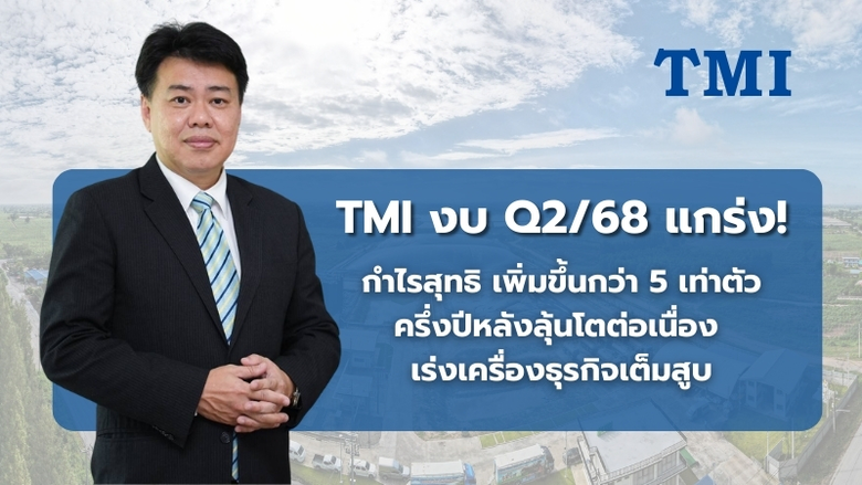 TMI ร้อนแรง! กำไรไตรมาส 2/68 พุ่งกว่า 5 เท่าตัว ทะลุ 5.98 ล้านบาท
