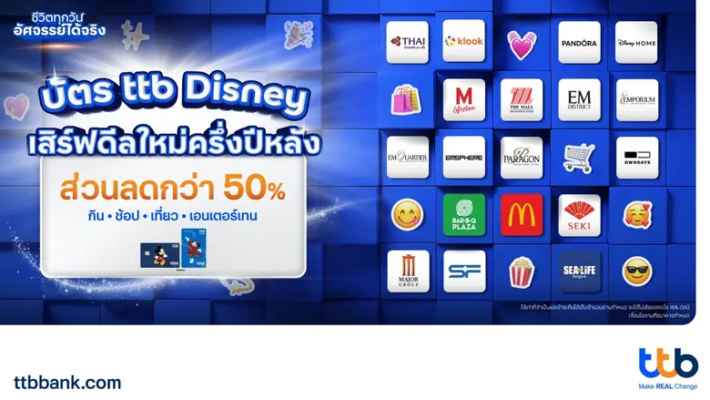 ทีทีบี เผยความสำเร็จ "บัตรเดบิต-บัตรเครดิต ttb Disney" เพิ่มฐานลูกค้าใหม่ เดินหน้าจับมือพันธมิตรชั้นนำทั่วประเทศ มอบสิทธิประโยชน์ครอบคลุมทุกไลฟ์สไตล์