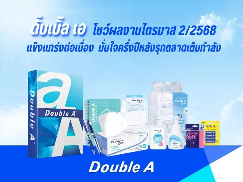 ดั๊บเบิ้ล เอ โชว์ผลงานไตรมาส 2/2568 แข็งแกร่งต่อเนื่อง มั่นใจครึ่งปีหลังรุกตลาดเต็มกำลัง