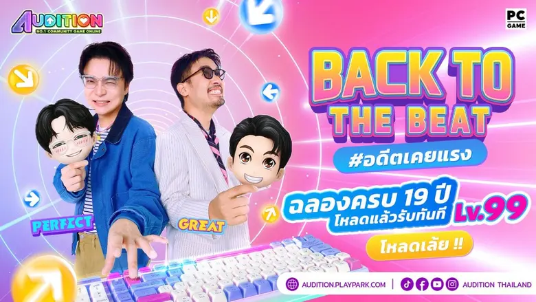Audition PC ฉลองครบรอบ 19 ปี จัดแคมเปญใหญ่ "วัยรุ่นสร้างตัว" สมัครปั๊บรับเลเวล 99 ทันที!