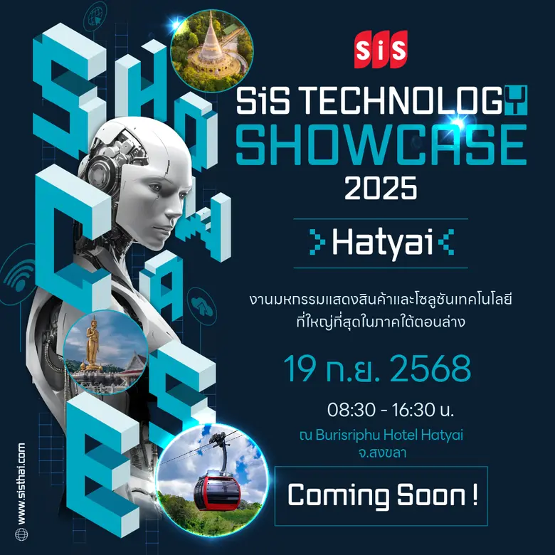 SiS เตรียมจัดงาน "SiS Technology Showcase 2025 - Hat Yai" ชูนวัตกรรมเทคโนโลยีกว่า 80 แบรนด์ชั้นนำ สร้างโอกาสธุรกิจภาคใต้