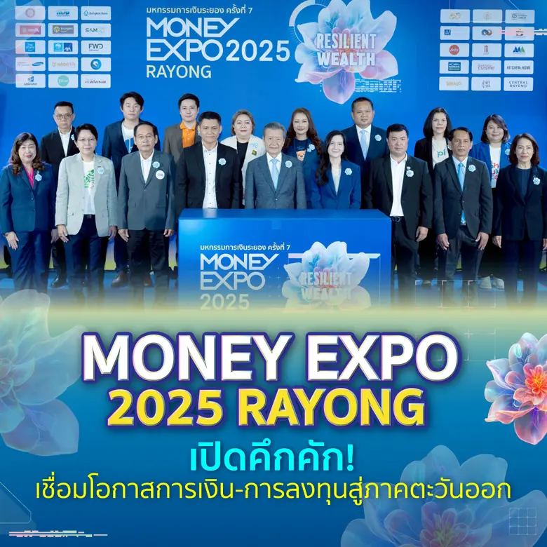 MONEY EXPO 2025 RAYONG เปิดคึกคัก!เชื่อมโอกาสการเงิน-การลงทุนสู่ภาคตะวันออก