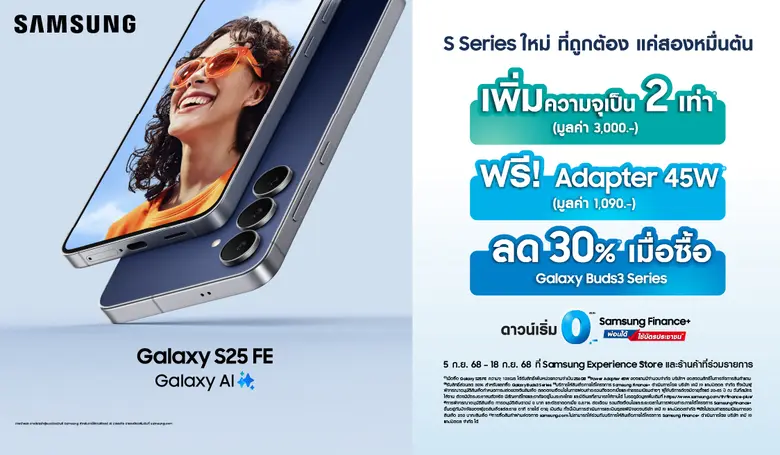 ใหม่! ซัมซุงเปิดตัว Samsung Galaxy S25 FE ในไทยแล้ววันนี้ S Series ตัวซีเคร็ต แค่สองหมื่นต้น รับโปรฯ แรง 3 ต่อ