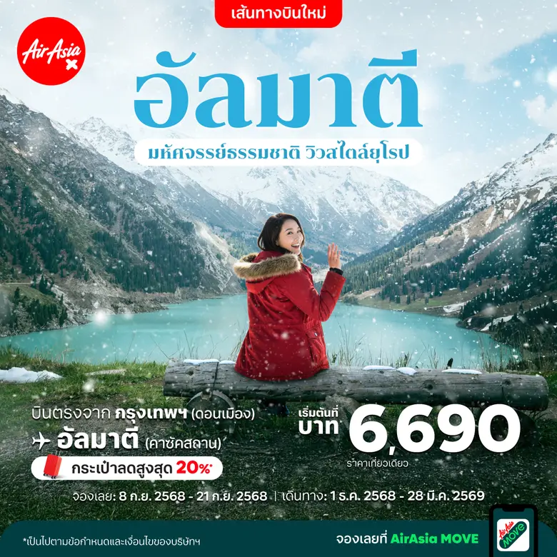 ไทยแอร์เอเชีย เอ็กซ์ บุกตลาดใหม่ บินตรง "อัลมาตี" คาซัคสถาน!