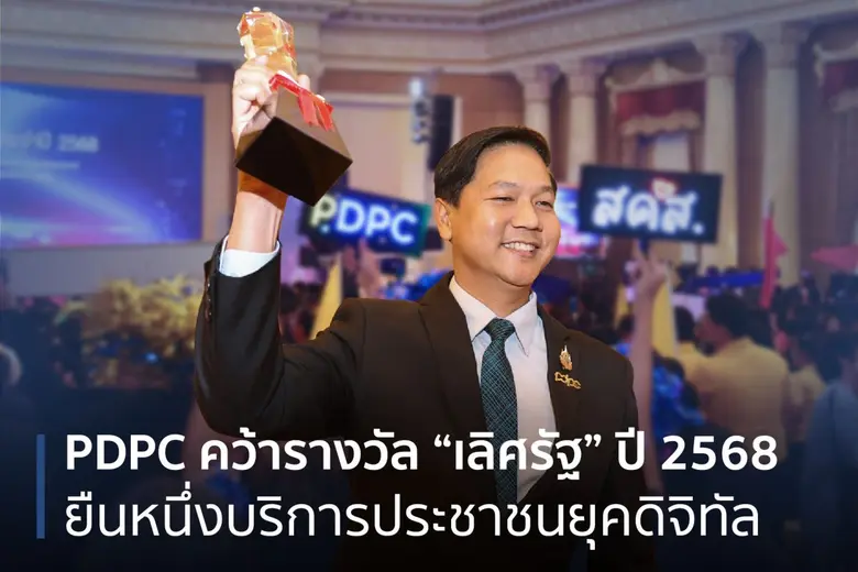 PDPC คว้ารางวัล "เลิศรัฐ" ปี 2568 ยืนหนึ่งบริการประชาชนยุคดิจิทัล