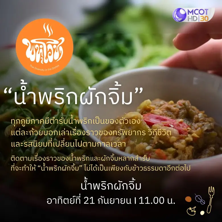 สำรวจสำรับ ลิ้มรสเรื่องเล่า "น้ำพริกผักจิ้ม" ในรายการ "พหุโอชา" อาทิตย์ที่ 21 นี้ ทางช่อง 9 กด 30