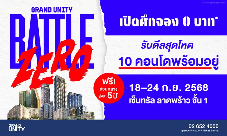แกรนด์ ยูนิตี้ จัดใหญ่ "GRAND UNITY BATTLE ZERO" ชูแคมเปญ 'จอง 0 บาท' ปลดล็อกภาระคนอยากมีคอนโด ขนทัพ 10 โครงการพร้อมอยู่ ลดสูงสุด 3 ล้านบาท* 18 - 24 ก.ย.นี้ ที่เซ็นทรัล ลาดพร้าว