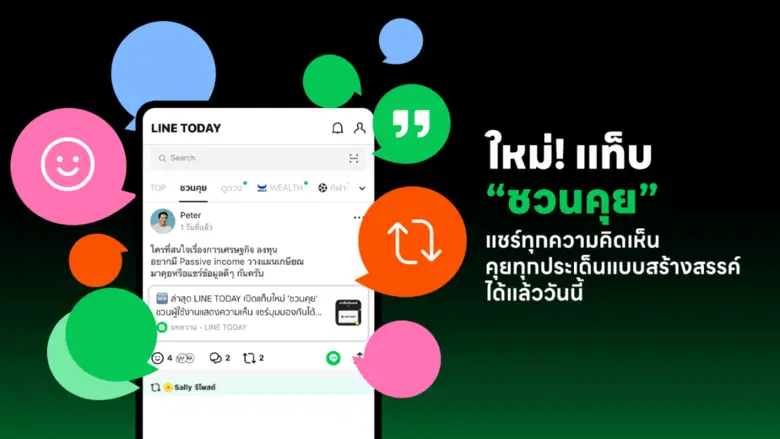 LINE TODAY ครบรอบ 9 ปี เปิดตัวแท็บ "ชวนคุย" สร้างพื้นที่สะท้อนเสียงคนไทย พร้อมส่งแคมเปญ "ยิ่งคุย ยิ่งได้" เพราะทุกเสียงมีคุณค่า