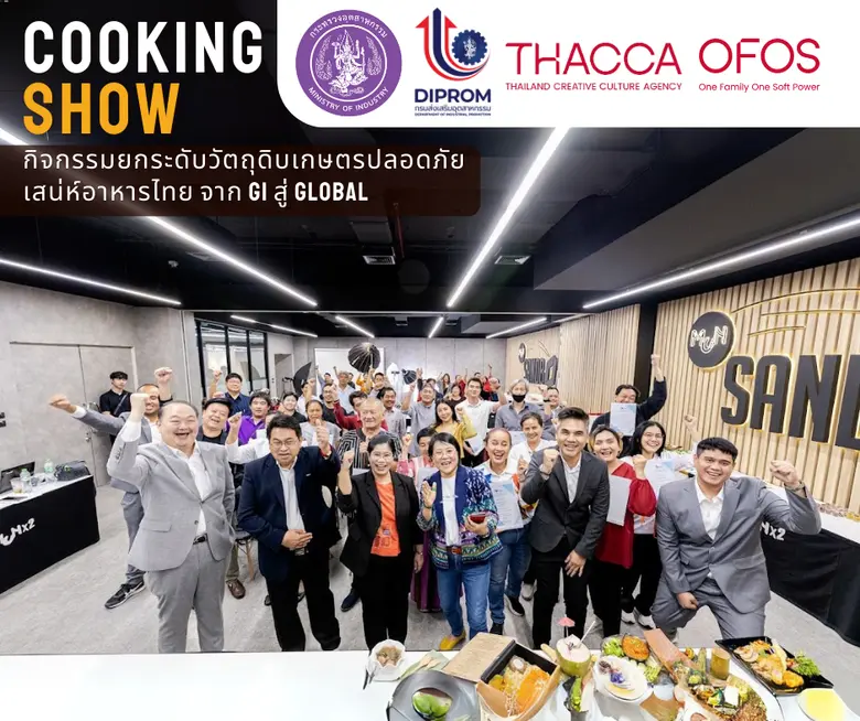 ยกระดับวัตถุดิบเกษตรปลอดภัย เสน่ห์อาหารไทย จาก GI สู่ Global (Food Securities)