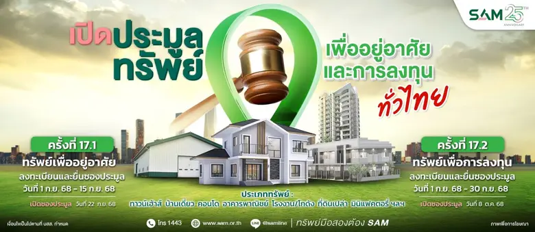 SAM เปิดประมูลทรัพย์มือสองทำเลดีทั่วไทย กว่า 170 ลบ. ชูไฮไลท์โครงการที่พักอาศัย พาณิชยกรรม ขนาดใหญ่ใจกลางเมืองโคราช