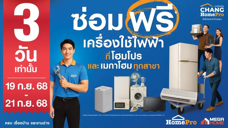 กลับมาอีกครั้ง! ตามคำเรียกร้อง "ซ่อมฟรี! เครื่องใช้ไฟฟ้า" 3 วันเท่านั้น 19-21 ก.ย. 68 ที่ โฮมโปรและเมกาโฮมทุกสาขา