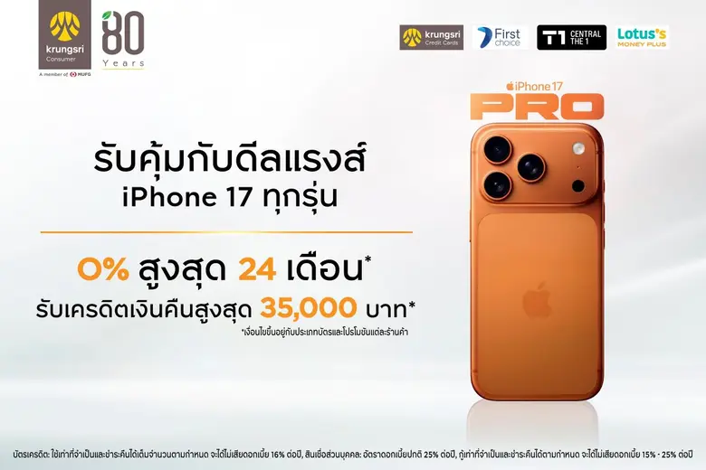 กรุงศรี คอนซูมเมอร์ จัดโปรผ่อน iPhone 17 0% นานสูงสุด 24 เดือน รับเครดิตเงินคืนสูงสุด 35,000 บาท