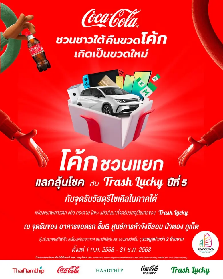 "จังซีลอน" จับมือ "โค้ก" ชวนแยก แลก ลุ้น