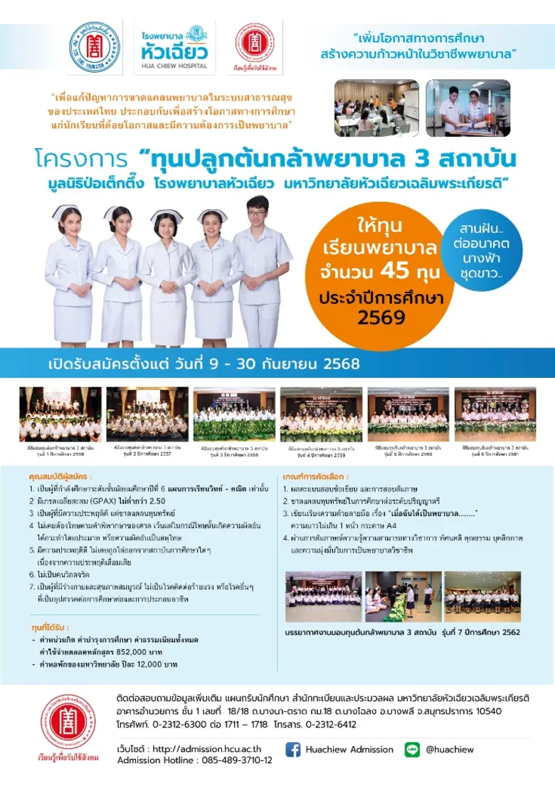 ก้าวแรกสู่เส้นทางพยาบาล.. เปิดรับทุนต้นกล้าพยาบาล 3 สถาบัน จำนวน 45 ทุน ประจำปีการศึกษา 2569