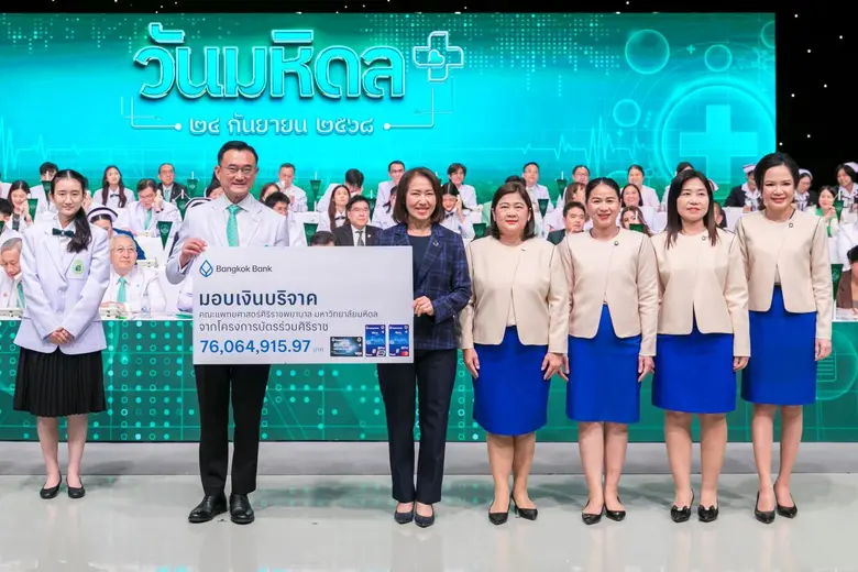 ธนาคารกรุงเทพ มอบเงินบริจาคกว่า 76 ล้านบาท แก่คณะแพทย์ศาสตร์ศิริราชพยาบาลฯ สมทบทุนช่วยผู้ป่วยด้อยโอกาส ยืนหยัดเป็น 'เพื่อนคู่คิด มิตรคู่บ้าน' เคียงข้างสังคมไทยทุกมิติ