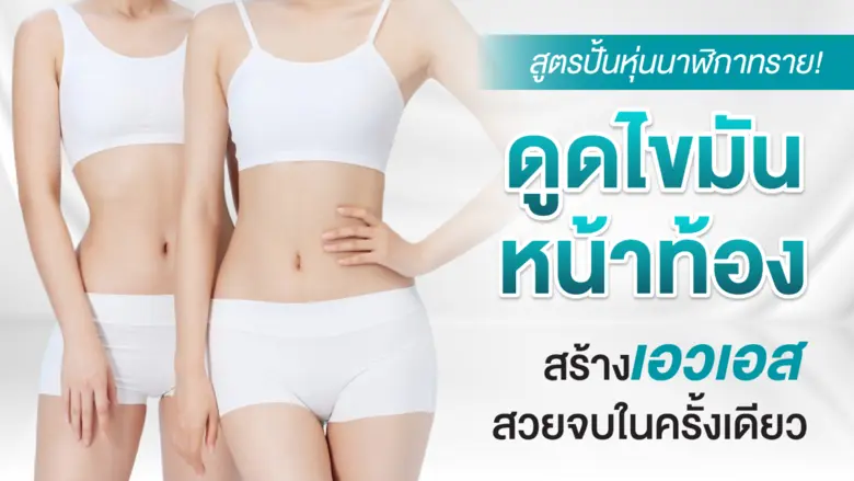 สูตรปั้นหุ่นนาฬิกาทราย! ดูดไขมันหน้าท้องสร้างเอวเอส สวยจบในครั้งเดียว