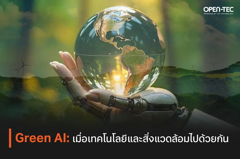 Green AI: เมื่อเทคโนโลยีและสิ่งแวดล้อมไปด้วยกัน