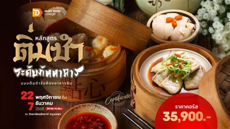 หลักสูตรติ่มซำ ระดับภัตตาคาร โดย วิทยาลัยดุสิตธานี