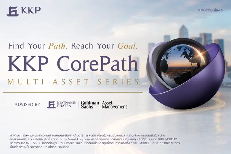 KKP ต่อยอดความเชี่ยวชาญของ Goldman Sachs Asset Management ส่งกองทุน "KKP CorePath" เสริมศักยภาพของพอร์ตการลงทุน