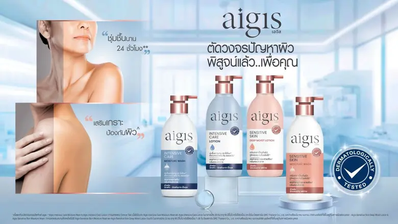 "AIGIS" บอดี้แคร์พรีเมียมน้องใหม่จาก BJC ชูจุดขายนวัตกรรมเพื่อผิวสุขภาพดีครบทุกมิติ แข็งแรง ชุ่มชื้น และคงความอ่อนเยาว์ สำหรับวัย 40+