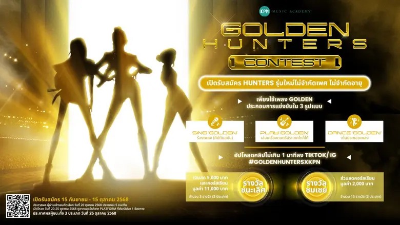 รวมตัวนักล่าปิศาจคนเก่ง ส่งคลิปร้อง-เต้น-เล่นดนตรีเพลง "Golden" จาก KPop Demon Hunters ค้นหาสุดยอด Golden Hunters ทั่วประเทศ ชิงรางวัลรวมกว่า 70,000 บาทจาก KPN Music Academy